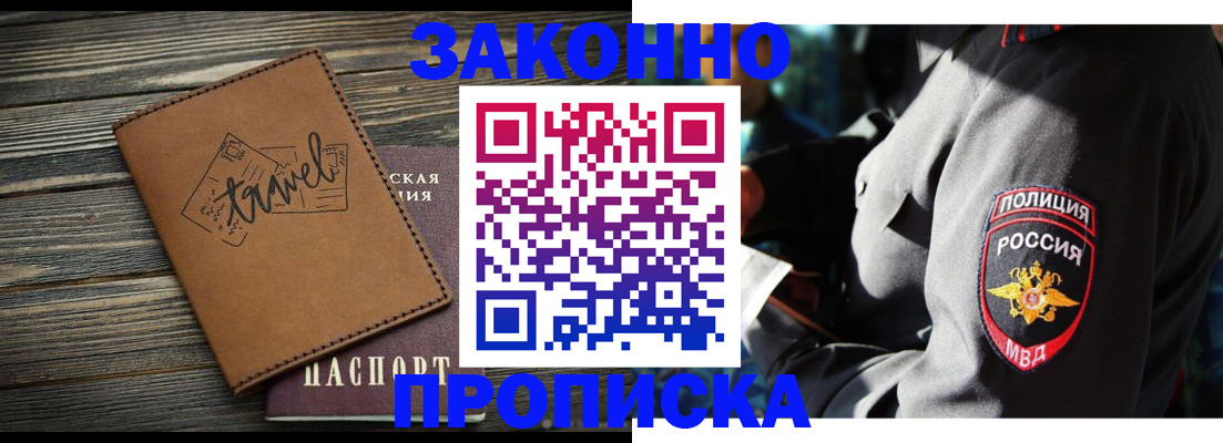 прописка в квартире в Дивногорске